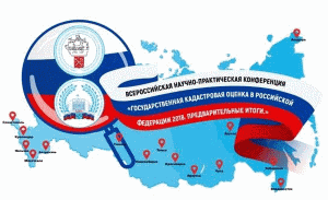 Государственная кадастровая оценка в Российской Федерации